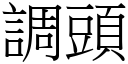 调头 (宋体矢量字库)