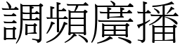 调频广播 (宋体矢量字库)