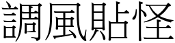 调风贴怪 (宋体矢量字库)