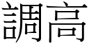 調高 (宋體矢量字庫)