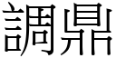 调鼎 (宋体矢量字库)