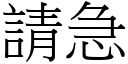 请急 (宋体矢量字库)