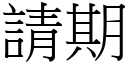 請期 (宋體矢量字庫)