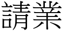 請業 (宋體矢量字庫)