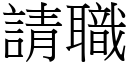 请职 (宋体矢量字库)