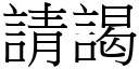 请謁 (宋体矢量字库)