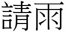 请雨 (宋体矢量字库)