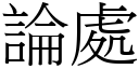 论处 (宋体矢量字库)