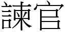 諫官 (宋体矢量字库)