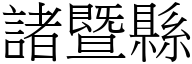 諸暨縣 (宋體矢量字庫)