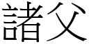 诸父 (宋体矢量字库)