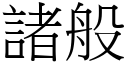 諸般 (宋體矢量字庫)