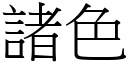 諸色 (宋體矢量字庫)