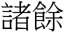 諸餘 (宋體矢量字庫)