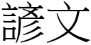 諺文 (宋體矢量字庫)