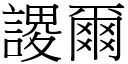 謖爾 (宋體矢量字庫)