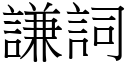 谦词 (宋体矢量字库)