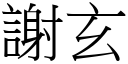 谢玄 (宋体矢量字库)