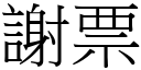 謝票 (宋體矢量字庫)