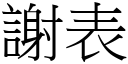 谢表 (宋体矢量字库)