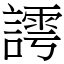 謣 (宋體矢量字庫)