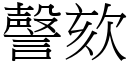 謦欬 (宋体矢量字库)