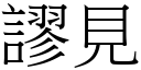 謬見 (宋體矢量字庫)