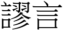 谬言 (宋体矢量字库)