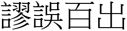 谬误百出 (宋体矢量字库)