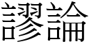 谬论 (宋体矢量字库)