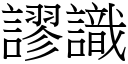 謬識 (宋體矢量字庫)