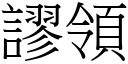 谬领 (宋体矢量字库)