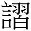 謵 (宋體矢量字庫)