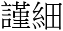 谨细 (宋体矢量字库)