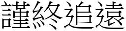 谨终追远 (宋体矢量字库)