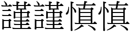 謹謹慎慎 (宋體矢量字庫)