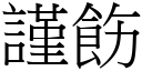 謹飭 (宋體矢量字庫)