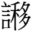 謻 (宋体矢量字库)