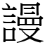 謾 (宋體矢量字庫)