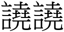 譊譊 (宋体矢量字库)