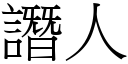 譖人 (宋体矢量字库)