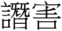 譖害 (宋体矢量字库)