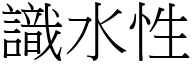 识水性 (宋体矢量字库)