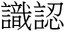 識認 (宋體矢量字庫)