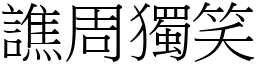 譙周独笑 (宋体矢量字库)