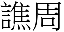 譙周 (宋體矢量字庫)