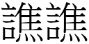 譙譙 (宋體矢量字庫)