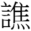 譙 (宋体矢量字库)