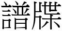 譜牒 (宋體矢量字庫)