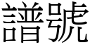 谱号 (宋体矢量字库)